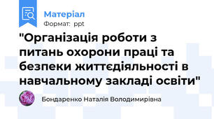 "Організація роботи з питань охорони праці та безпеки життєдіяльності в навчальному закладі освіти"
