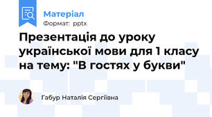 Презентація до уроку української мови для 1 класу на тему: "В гостях у букви"