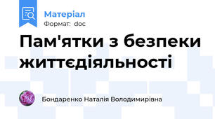 Пам'ятки з безпеки життєдіяльності