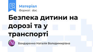 Безпека дитини на дорозі та у транспорті