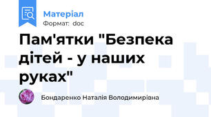 Пам'ятки "Безпека дітей - у наших руках"