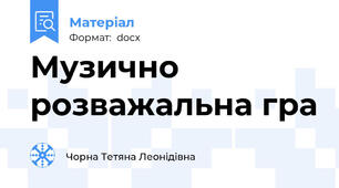 Музично розважальна гра