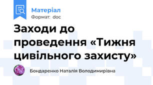 Заходи до проведення «Тижня цивільного захисту»
