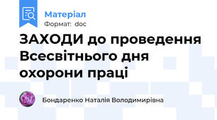ЗАХОДИ до проведення Всесвітнього дня охорони праці
