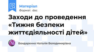 Заходи до проведення «Тижня безпеки життєдіяльності дітей»