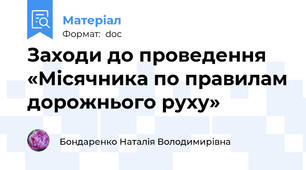 Заходи до проведення «Місячника по правилам дорожнього руху»