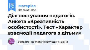 Діагностування педагогів. Анкета «Креативність особистості». Тест «Характер взаємодії педагога з дітьми»