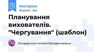 Планування вихователів. "Чергування" (шаблон)