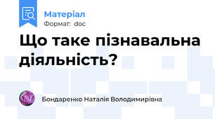 Що таке пізнавальна діяльність?