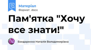 Пам'ятка "Хочу все знати!"