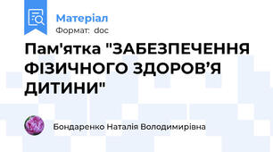 Пам'ятка "ЗАБЕЗПЕЧЕННЯ ФІЗИЧНОГО ЗДОРОВ’Я ДИТИНИ"