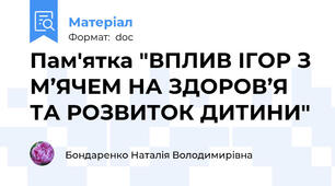 Пам'ятка "ВПЛИВ ІГОР З М’ЯЧЕМ НА ЗДОРОВ’Я ТА РОЗВИТОК ДИТИНИ"