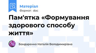 Пам'ятка «Формування здорового способу життя»