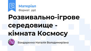 Розвивально-ігрове середовище - кімната Космосу