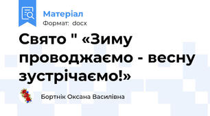 Свято " «Зиму проводжаємо - весну зустрічаємо!»