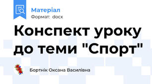 Конспект уроку до теми "Спорт"