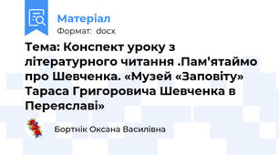 Тема: Конспект уроку з літературного читання .Пам’ятаймо про Шевченка. «Музей «Заповіту» Тараса Григоровича Шевченка в Переяславі»