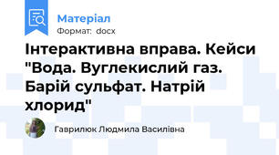 Інтерактивна вправа. Кейси "Вода. Вуглекислий газ. Барій сульфат. Натрій хлорид"