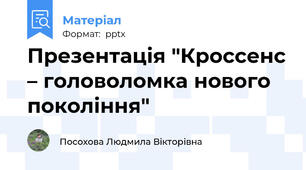 Презентація "Кроссенс – головоломка нового покоління"