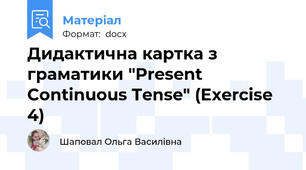 Дидактична картка з граматики "Present Continuous Tense" (Exercise 4)