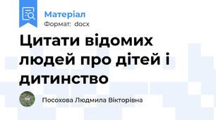Цитати відомих людей про дітей і дитинство