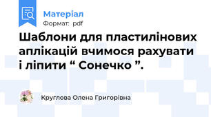 Шаблони для пластилінових аплікацій вчимося рахувати і ліпити “ Сонечко ”.