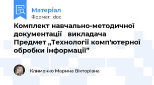 Комплект навчально-методичної документації   викладача      Предмет „Технології комп'ютерної обробки інформації”