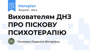 Вихователям ДНЗ ПРО ПІСКОВУ ПСИХОТЕРАПІЮ