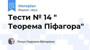 Тести № 14 " Теорема Піфагора"