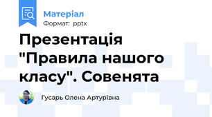 Презентація "Правила нашого класу". Совенята