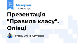Презентація "Правила класу". Олівці