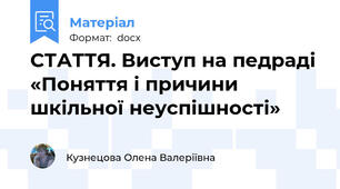 СТАТТЯ. Виступ на педраді «Поняття і причини шкільної неуспішності»
