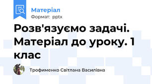 Розв'язуємо задачі. Матеріал до уроку. 1 клас