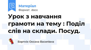 Урок з навчання грамоти на тему : Поділ слів на склади. Посуд.