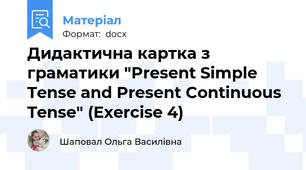 Дидактична картка з граматики "Present Simple Tense and Present Continuous Tense" (Exercise 4)