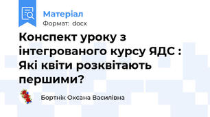Конспект уроку з інтегрованого курсу ЯДС : Які квіти розквітають першими?