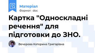 Картка "Односкладні речення" для підготовки до ЗНО.