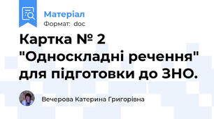 Картка № 2 "Односкладні речення" для підготовки до ЗНО.