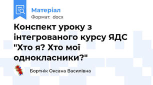 Конспект уроку з інтегрованого курсу ЯДС "Хто я? Хто мої однокласники?"