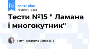 Тести №15 " Ламана і многокутник"