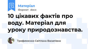 10 цікавих фактів про воду. Матеріал для уроку природознавства.