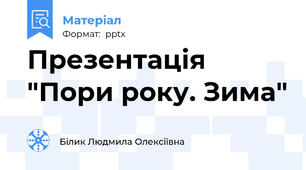 Презентація "Пори року. Зима"