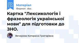 Картка "Лексикологія і фразеологія української мови" для підготовки до ЗНО.