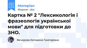Картка № 2 "Лексикологія і фразеологія української мови" для підготовки до ЗНО.