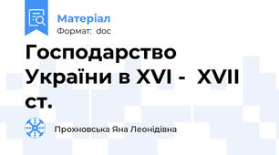 Господарство України в XVI -  XVII ст.