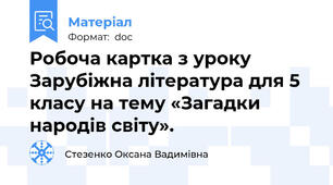 Робоча картка з уроку Зарубіжна література для 5 класу на тему «Загадки народів світу».