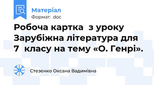 Робоча картка  з уроку Зарубіжна література для 7  класу на тему «О. Генрі».