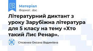 Літературний диктант з уроку Зарубіжна література для 5 класу на тему «Хто такий Лис Ренар».