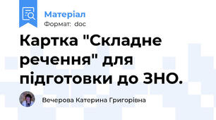 Картка "Складне речення" для підготовки до ЗНО.