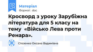 Кросворд з уроку Зарубіжна література для 5 класу на тему  «Військо Лева проти Ренара».